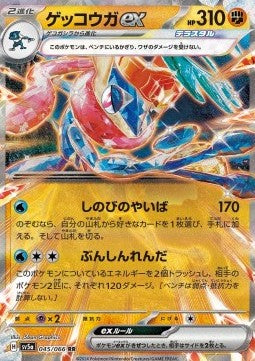 Greninja ex (sv5a 045)(JAPANESE)