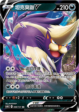 Skuntank V (CS6bC 088)(CHINESE)