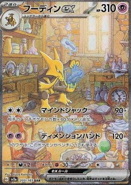 Alakazam ex (sv2a 203)(JAPANESE)