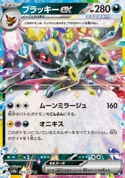 Umbreon ex (sv8a 093)(JAPANESE)