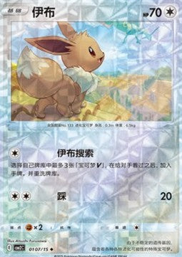 Eevee (CBB2C 01)(CHINESE)