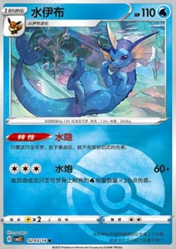 Vaporeon (CBB2C 02)(CHINESE)