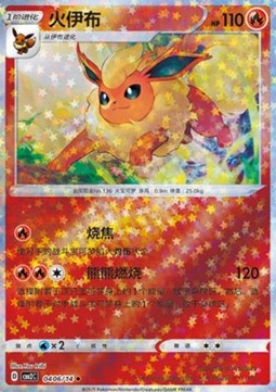 Flareon (CBB2C 04)(CHINESE)