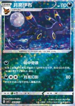 Umbreon (CBB2C 06)(CHINESE)