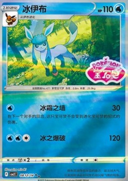 Glaceon (CBB2C 08)(CHINESE)