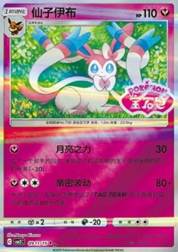 Sylveon (CBB2C 09)(CHINESE)