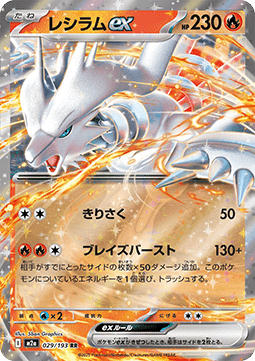 Reshiram ex (m2a 029)(JAPANESE)