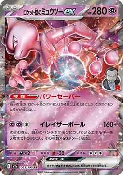 Team Rocket's Mewtwo ex (m2a 063)(JAPANESE)