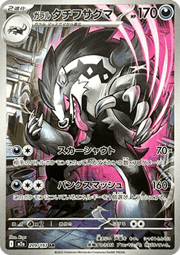 Galarian Obstagoon (m2a 209)(JAPANESE)