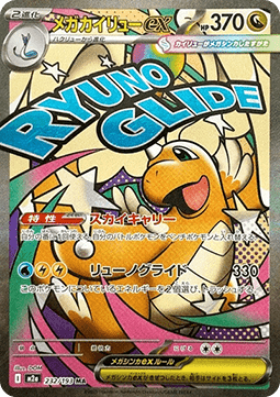 Mega Dragonite ex (m2a 232)(JAPANESE)