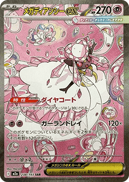 Mega Diancie ex (m2a 238)(JAPANESE)