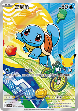 Squirtle (30th-P 003)(CHINESE)