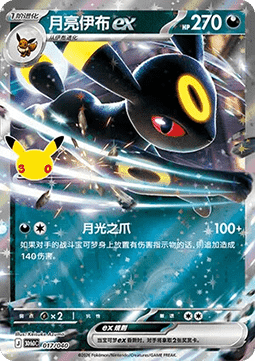 Umbreon ex (30thDC 017)(CHINESE)