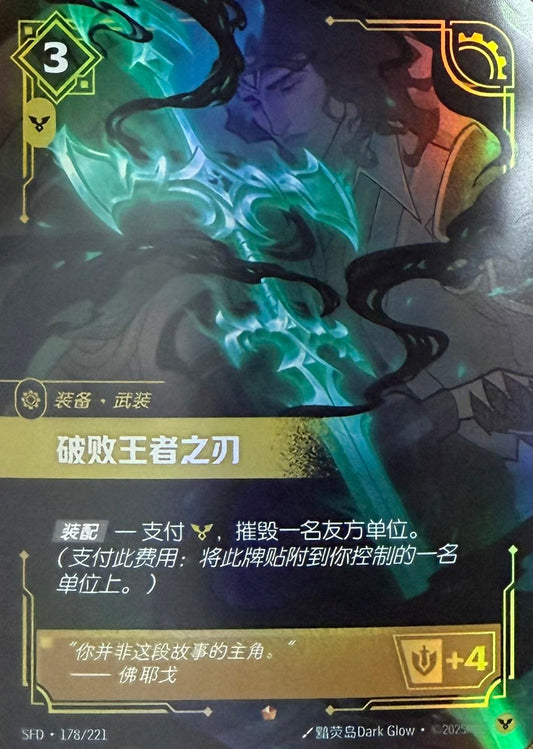 Blade of the Ruined King (CHINESE)